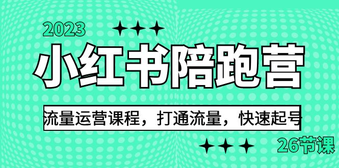 2023小红书陪跑营流量运营课程，打通流量，快速起号（26节课）-副业宝典
