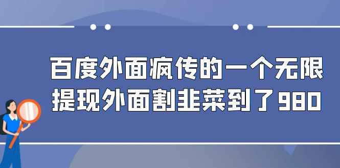 百度外面疯传的一个微信无限提现 外面卖到388-980的-副业宝典