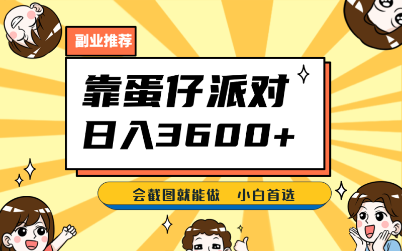 靠蛋仔派对，日入3600+，会截图就能做，保姆式教学，无脑操作，硬核变现-副业宝典