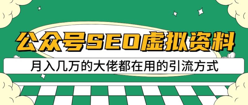 公众号SEO虚拟资料，操作简单，日入500+，可批量操作-副业宝典