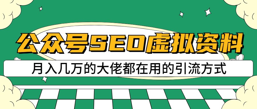 公众号SEO虚拟资料，操作简单，日入500+，可批量操作-副业宝典