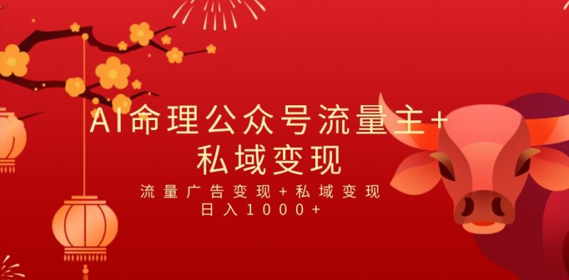 全网首发Ai最新国学号流量主+私域变现，日入1000+，双重收益模式项目-副业宝典