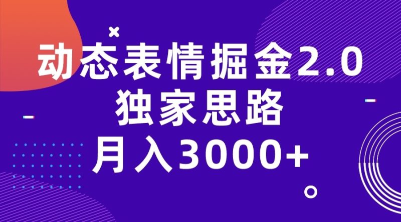 动态表情掘金2.0独家思路 月入3000+，快手过原创独家思路-副业宝典