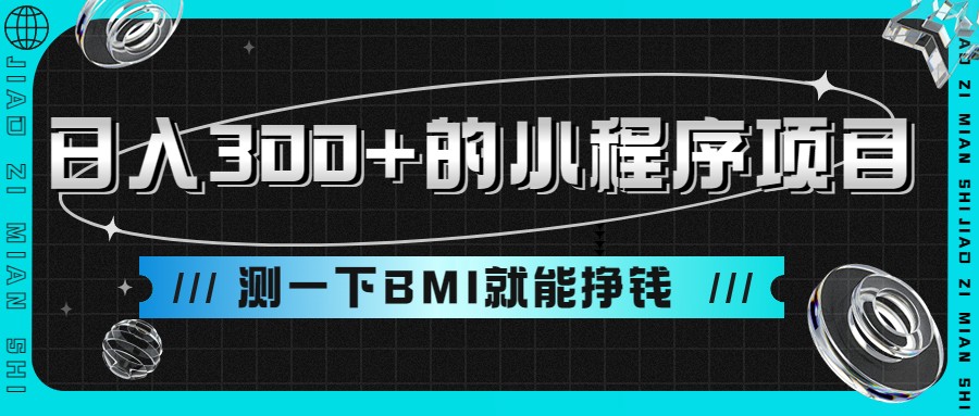 日入300+的小程序项目，测一下BMI就能挣钱-副业宝典