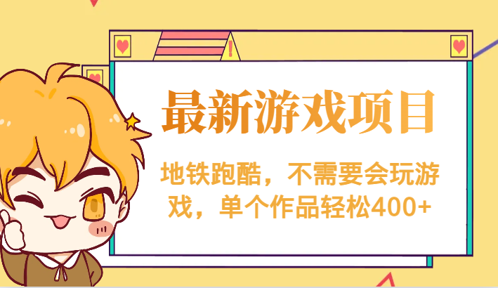 最新地铁跑酷游戏项目，不需要会玩游戏，单个作品轻松400+-副业宝典