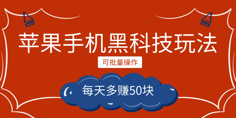 小程序创作者之苹果手机黑科技玩法，每天多赚50块，可批量操作-副业宝典
