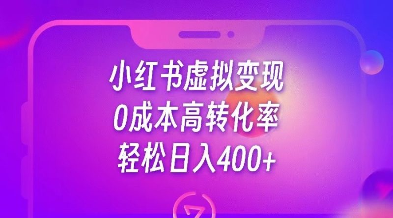 小红书公考资料虚拟变现，0成本高转化率，轻松日入400+-副业宝典