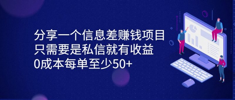 分享一个信息差赚钱项目，只需要是私信就有收益，0成本每单至少50+-副业宝典