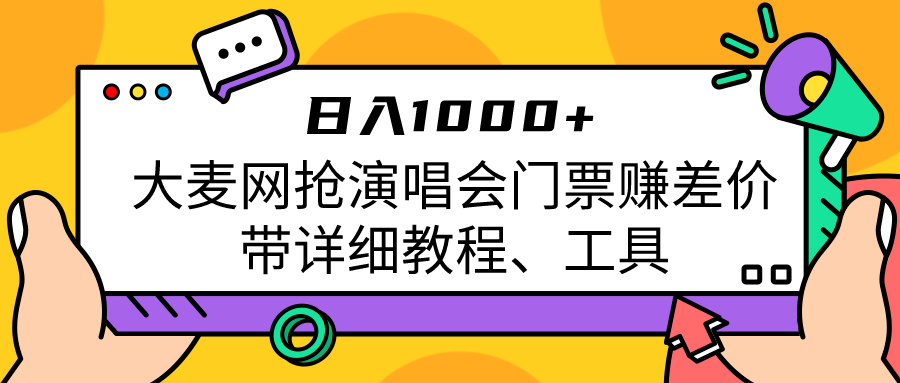 大麦网抢演唱会门票赚差价带详细教程、工具日入1000＋-副业宝典
