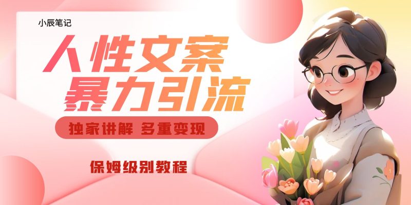 独家人性文案玩法，暴力引流多重变现。喂饭级教程！-副业宝典