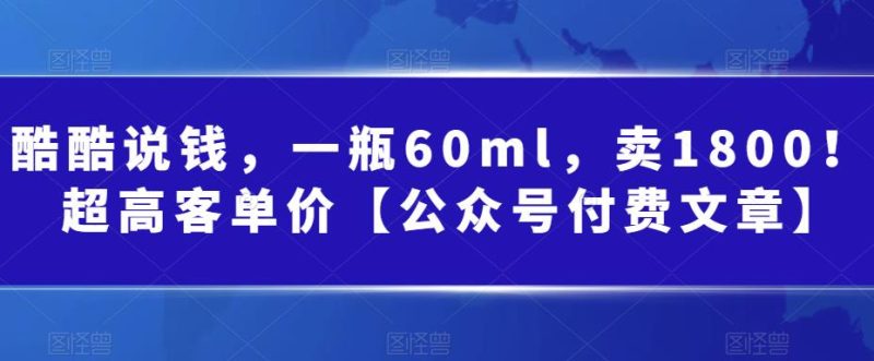 某公众号付费文章：一瓶60ml，卖1800！超高客单价，经典的小红书+淘宝的打法-副业宝典