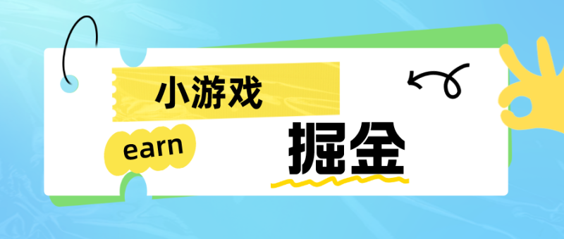 手机小游戏0撸掘金小项目：日入50-80米-副业宝典