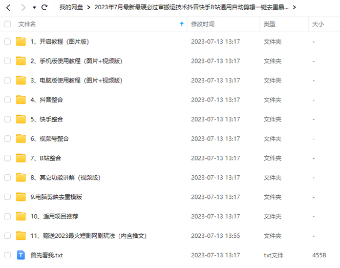 图片[2]-2023/7月最新最硬必过审搬运技术抖音快手B站通用自动剪辑一键去重暴力起号-副业宝典