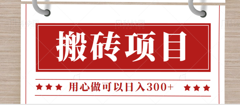 无需引流日入300+的百度答题搬砖项目，操作简单，新手小白也可以轻松操作。-副业宝典