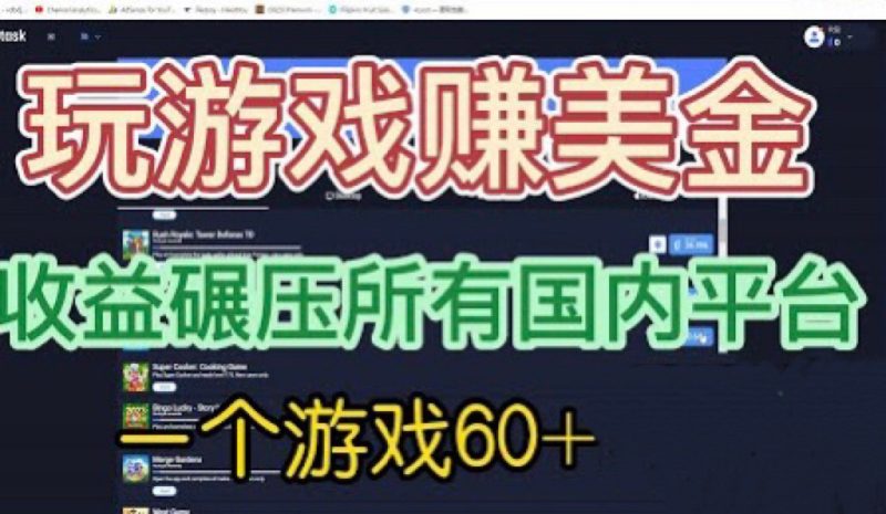 国外玩游戏赚美金平台，一个游戏60+，收益碾压国内所有平台-副业宝典