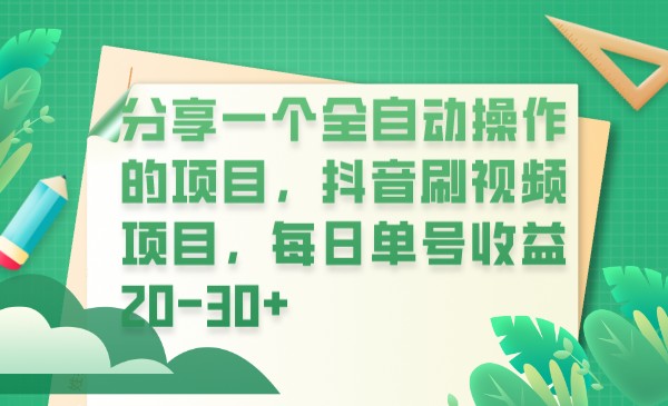 分享一个全自动操作的项目，抖音刷视频项目，每日单号收益20-30+-副业宝典