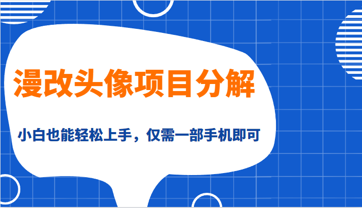 漫改头像项目分解，即使是小白也能轻松上手，仅需一部手机即可-副业宝典