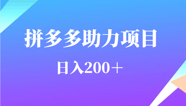 用户需求量特别的大拼多多助力项目，日入200＋-副业宝典