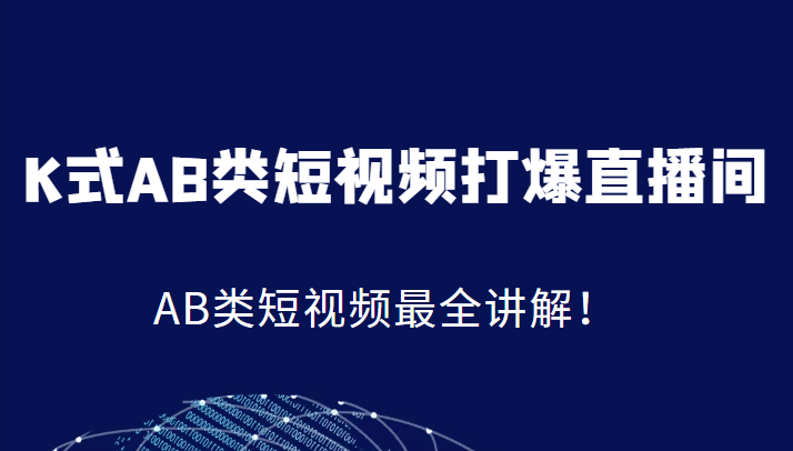 K式AB类短视频打爆直播间系统课，AB类短视频最全讲解！-副业宝典