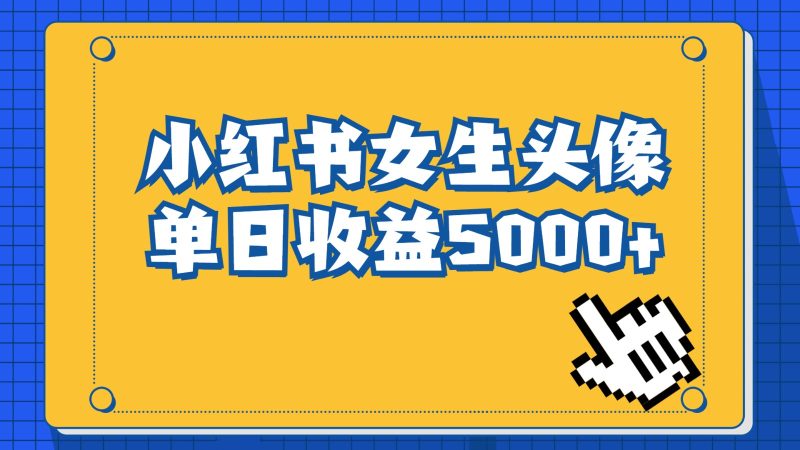 长期稳定项目，小红书女生头像号，最高单日收益5000+，适合在家做的副业项目-副业宝典