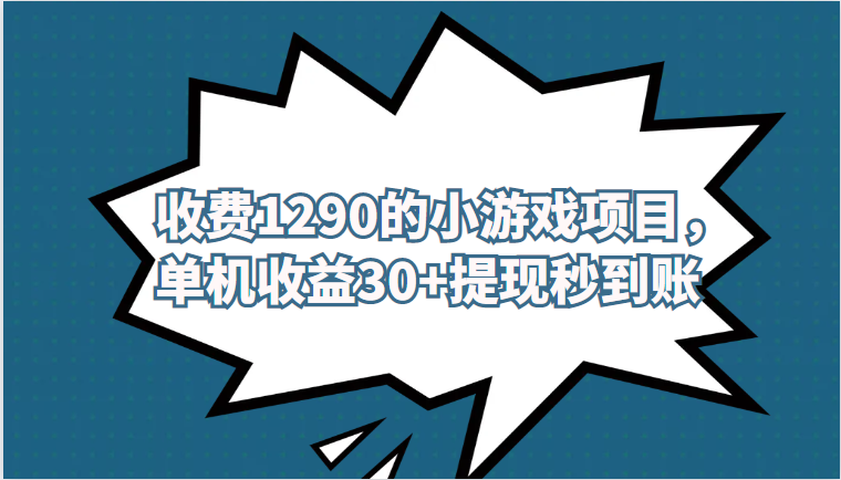 外面收费1290的小游戏项目，单机收益30+，提现秒到账，独家养号方法无脑批量操作！-副业宝典