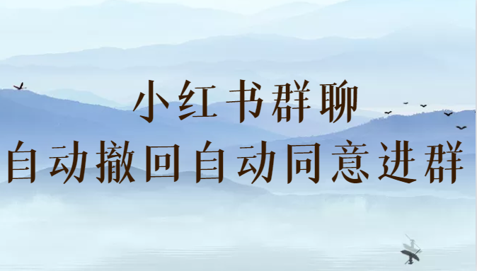 小红书群聊自动撤回、自动同意进群插件 （防截流）-副业宝典