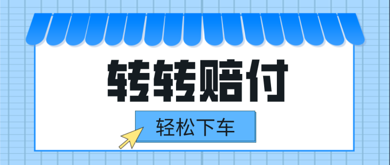 转转赔付最新玩法，轻松下车，一单几十-副业宝典