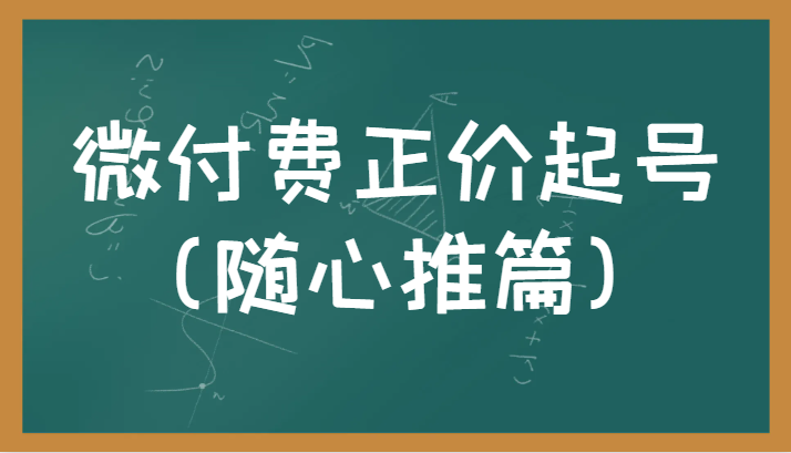 微付费正价起号（随心推篇）正确有效的随心推实操投放教学-副业宝典