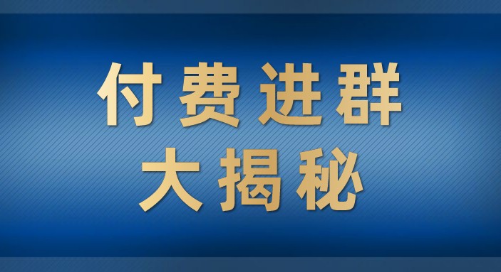 付费进群大揭秘，零基础也轻松日入500+，学会后玩转市面上50%以上的项目-副业宝典