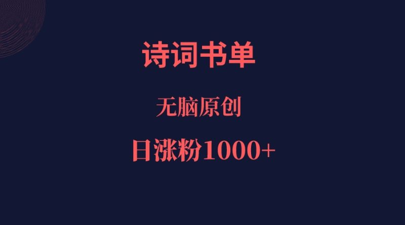 诗词书单，文学盛宴，单日涨粉1000＋-副业宝典