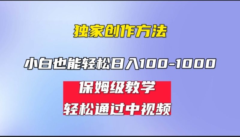 小白轻松日入100-1000，中视频蓝海计划，保姆式教学，任何人都能做到！-副业宝典