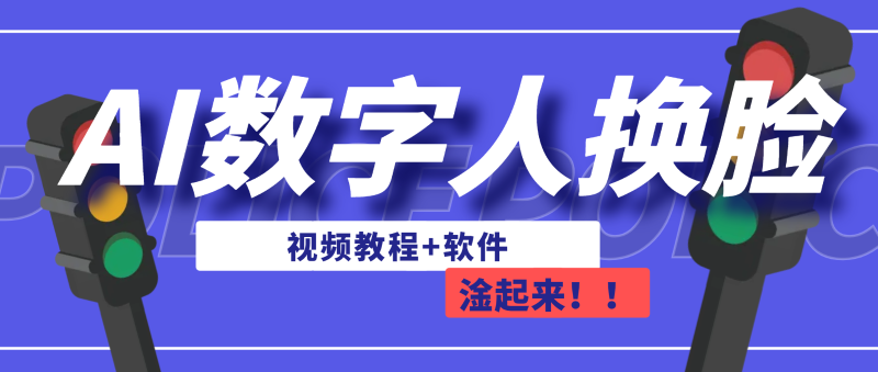 AI数字人换脸，可做直播（教程+软件）-副业宝典