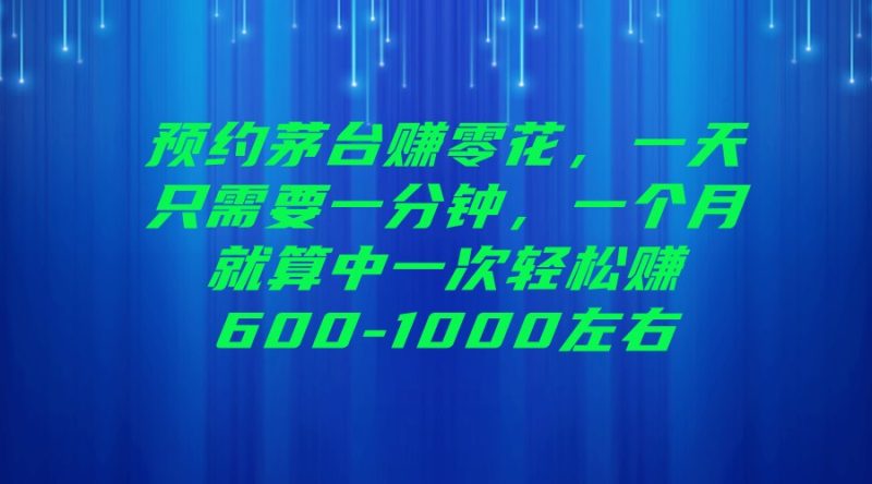 预约茅台赚零花，一天只需要一分钟，一个月就算中一次轻松赚600-1000左右-副业宝典