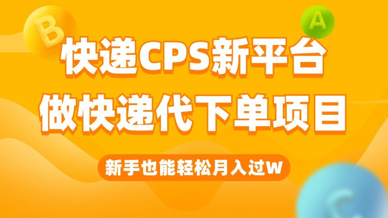 快递CPS新平台，新手做快递代下单项目也能月入过W，只需一部手机轻松搞定-副业宝典