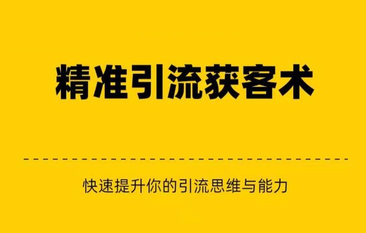 精准引流+私域营销+逆袭赚钱（三件套）快速提升你的赚钱认知与营销思维-副业宝典