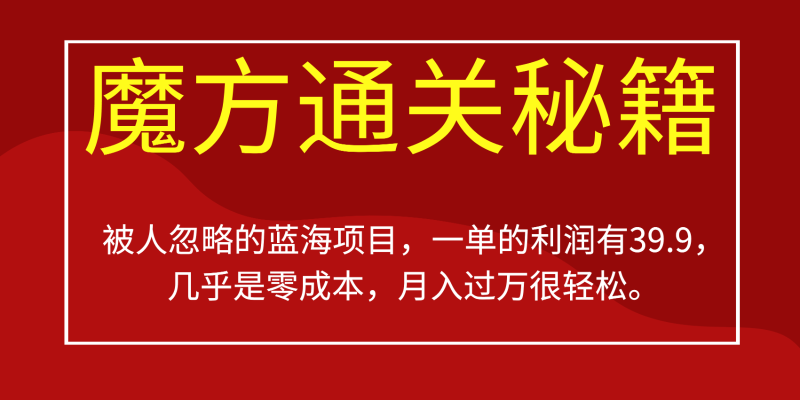 被人忽略的蓝海项目，魔方通关秘籍，一单的利润有39.9，几乎是零成本，月入过万很…-副业宝典