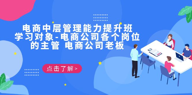 电商·中层管理能力提升班，学习对象-电商公司各个岗位的主管 电商公司老板-副业宝典