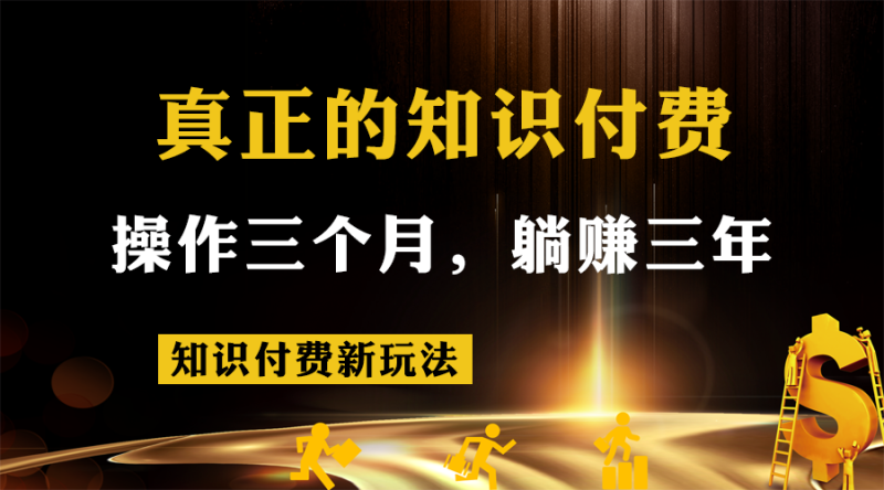 知识付费新玩法，真正的知识付费操作三个月，躺赚三年-副业宝典