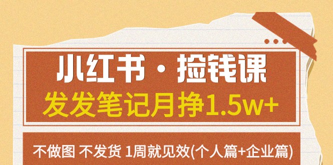 小红书·捡钱课 发发笔记月挣1.5w+不做图 不发货 1周就见效(个人篇+企业篇)-副业宝典