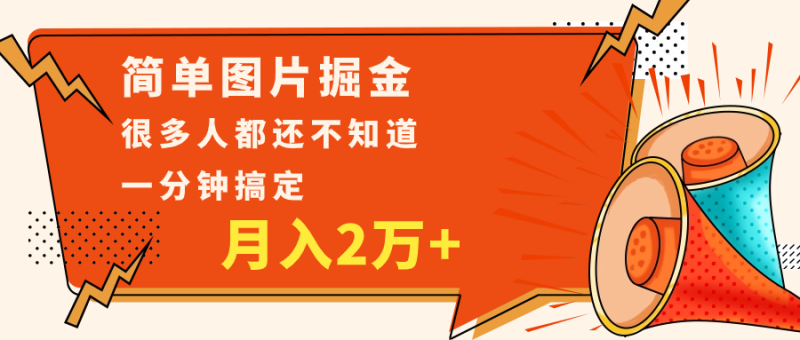 简单图片掘金，0基础P图月入2万+，无脑搬运1分钟搞定-副业宝典
