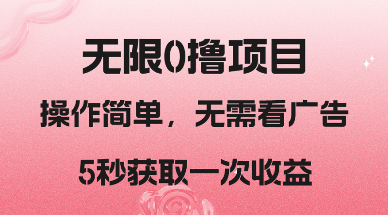 撸新平台，5秒获取一次收益，简单无脑操作-副业宝典