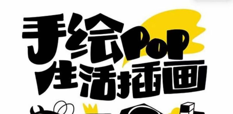 趣味实用的手绘pop想画就画 一起来趣味绘画（30节课）-副业宝典