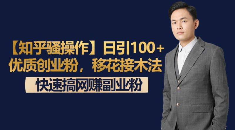 【知乎骚操作】日引100+优质创业粉，移花接木法，快速搞网赚副业粉-副业宝典