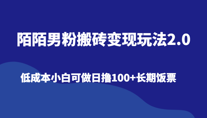 陌陌男粉搬砖变现玩法2.0、低成本小白可做日撸100+长期饭票-副业宝典