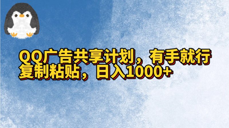 QQ广告共享计划，右手就行，复制粘贴，日入1000+-副业宝典