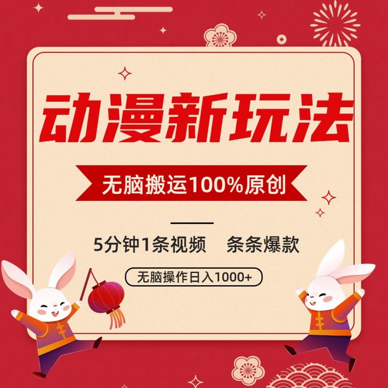 动漫新玩法，条条爆款，5分钟1条视频100%过原创，小白轻松日入1000+-副业宝典