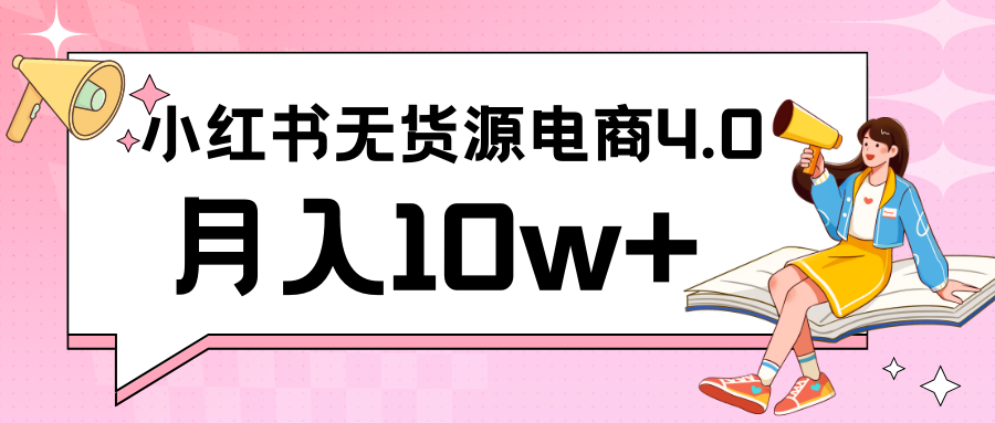 小红书新电商实战 无货源实操从0到1月入10w+ 联合抖音放大收益-副业宝典