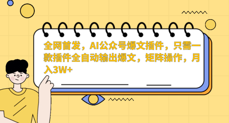 AI公众号爆文插件，只需一款插件全自动输出爆文，矩阵操作，月入3W+-副业宝典