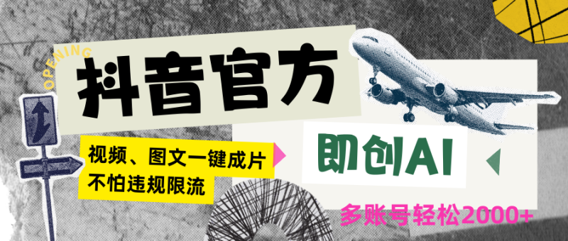 抖音官方即创AI一键图文带货不怕违规限流日入2000+-副业宝典