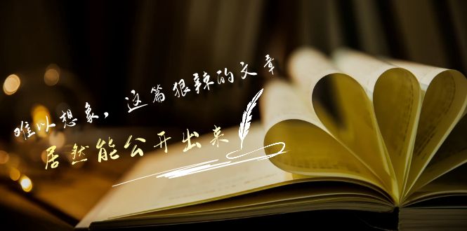 某公众号付费文章《难以想象，这篇狠辣的文章，居然能公开出来》-副业宝典